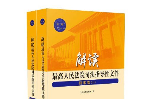 解讀最高人民法院司法指導性檔案-刑事卷