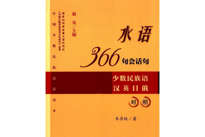 錫伯語366句會話句：少數民族語漢英日俄對照