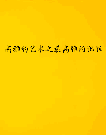 高雅的藝術之最高雅的犯罪