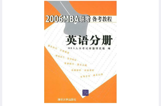 2006MBA聯考備考教程