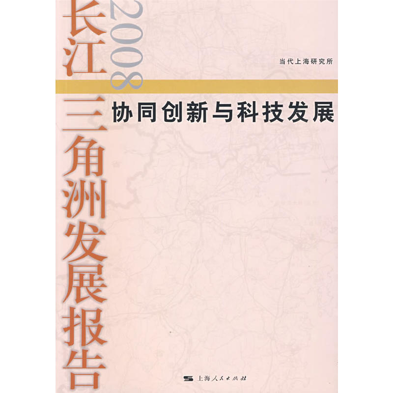 長江三角洲發展報告2008：協同創新與科技發展