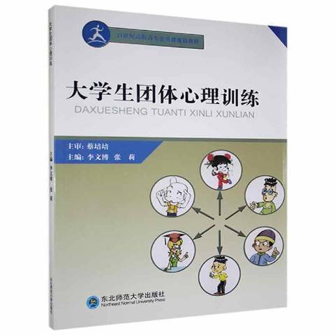 大學生團體心理訓練