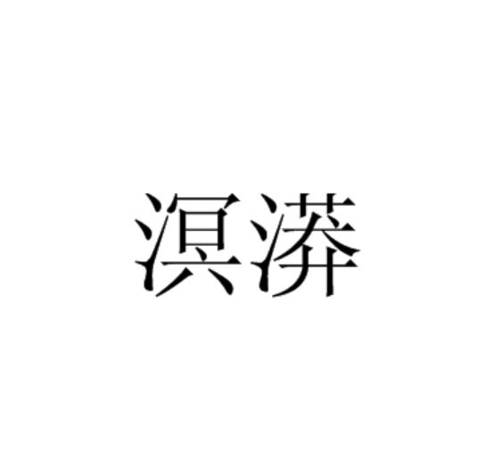 溟漭