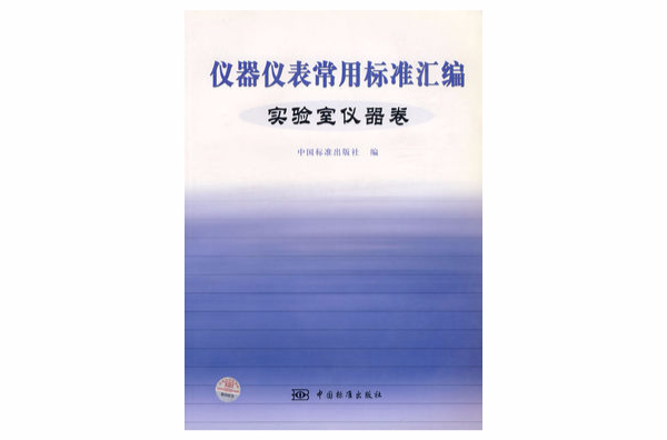 儀器儀表常用標準彙編：實驗室儀器卷