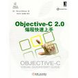 Objective-C2.0編程快速上手