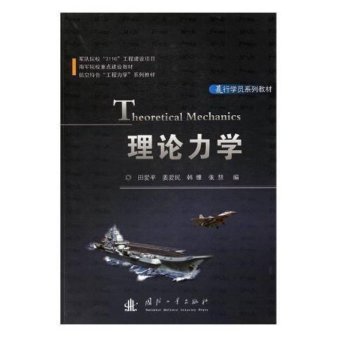 理論力學(2017年國防工業出版社出版的圖書)