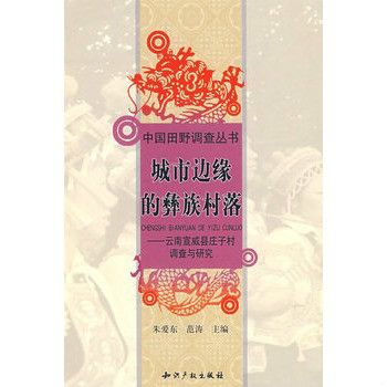 城市邊緣的彝族村落：雲南宣威縣莊子村調查與研究