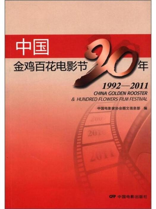 中國金雞百花電影節20年