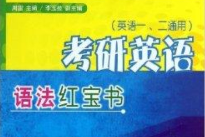 考研英語語法紅寶書