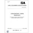 公安機關機要信件二維條碼信息表示規範