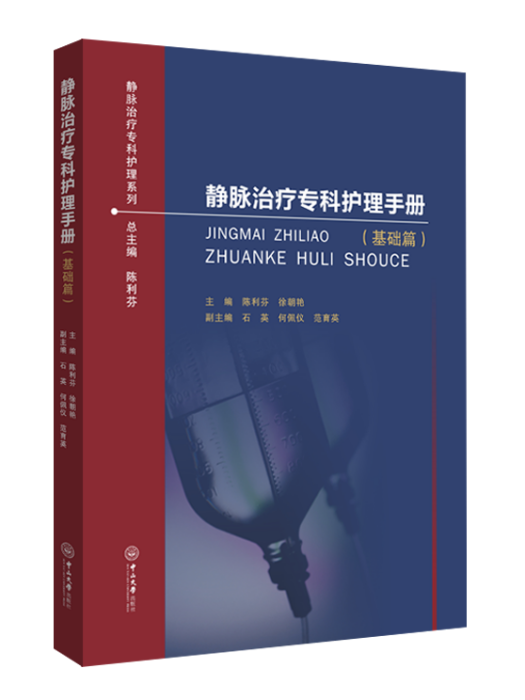 靜脈治療專科護理手冊（基礎篇）