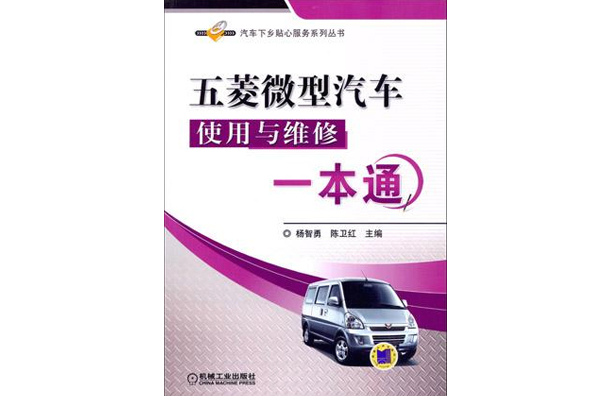 五菱微型汽車使用與維修一本通