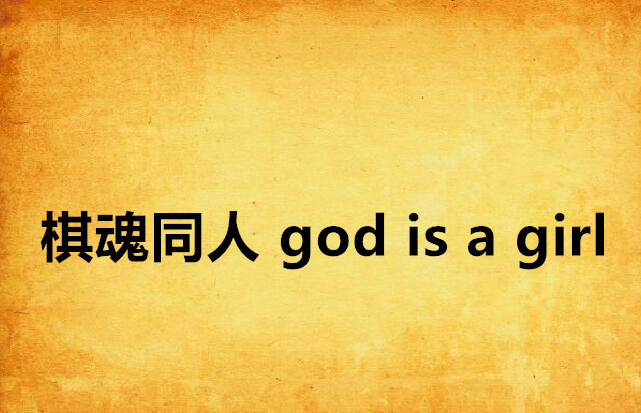 棋魂同人 god is a girl