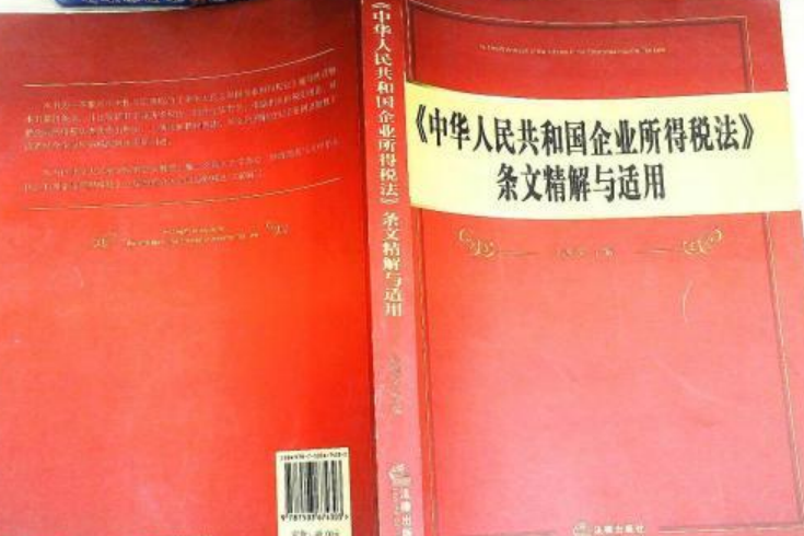 《中華人民共和國企業所得稅法》條文精解與適用