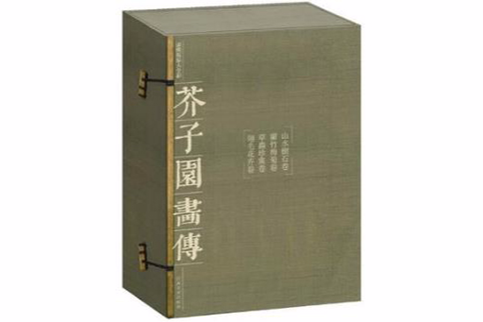 芥子園畫傳平裝（全3冊）