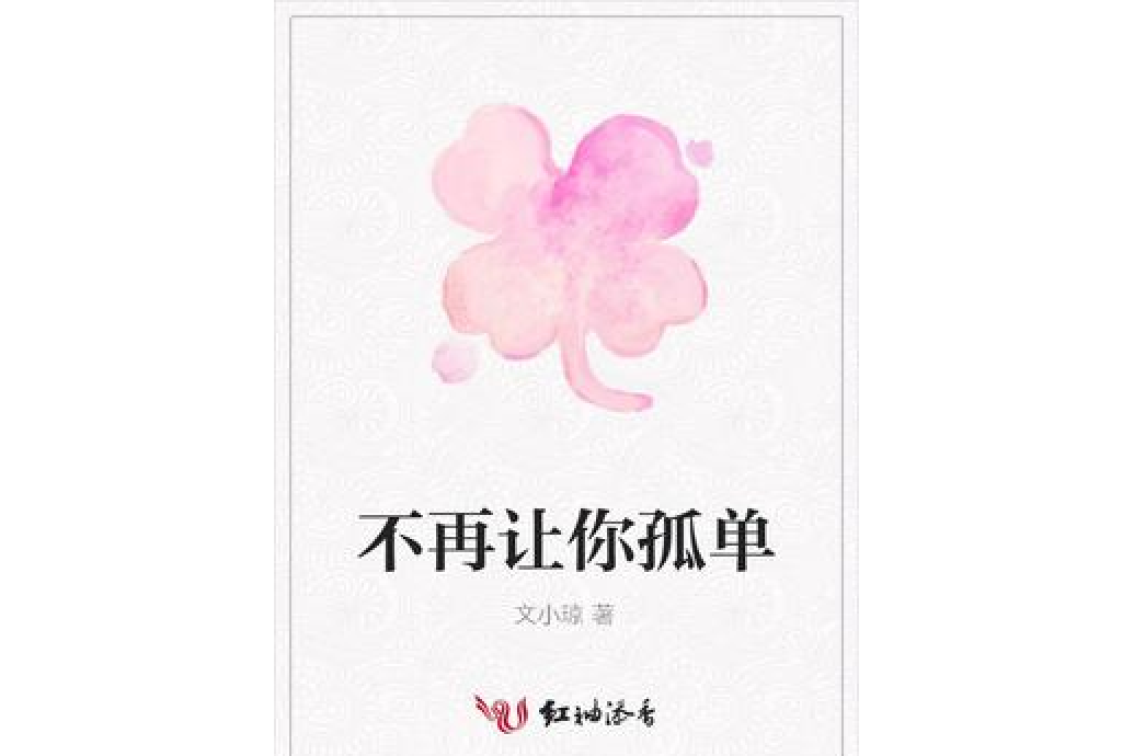 不再讓你孤單(文小瓊所著小說)