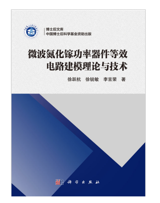 微波氮化鎵功率器件等效電路建模理論與技術