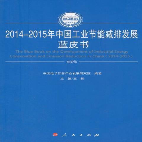 2014-2015年中國工業節能減排發展藍皮書