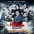 獵狼人(2012年梁冠華主演電視劇)