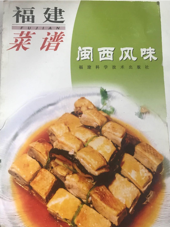 福建菜譜·閩西風味