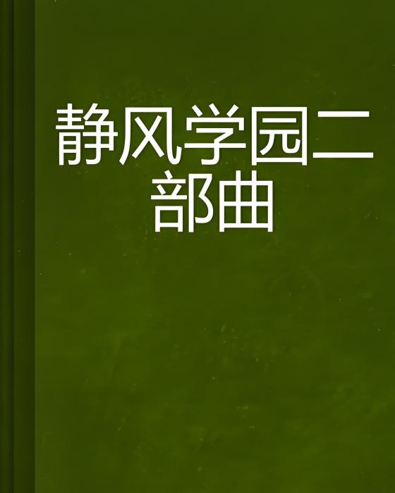 靜風學園二部曲