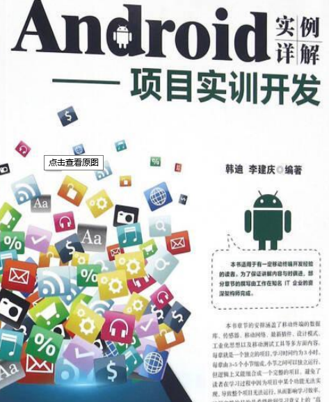 Android實例詳解--項目實訓開發