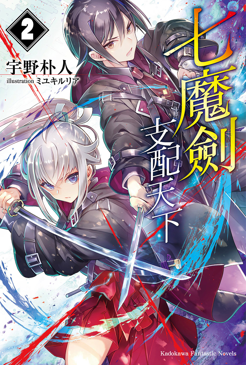 主宰七魔劍(七魔劍支配天下（宇野朴人著作的輕小說）)