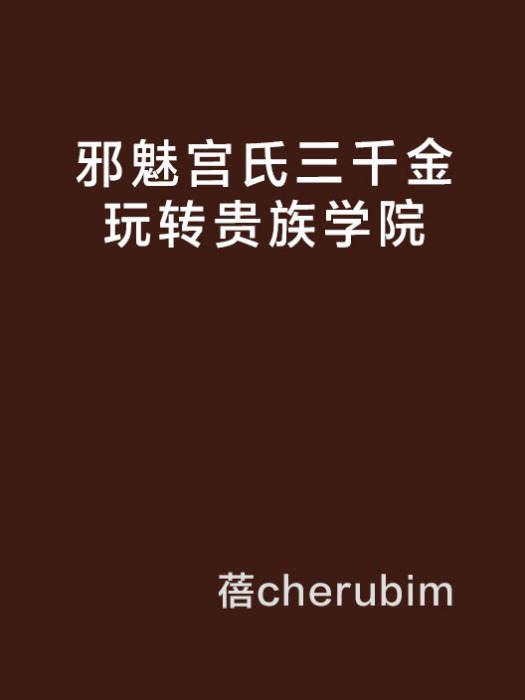 邪魅宮氏三千金玩轉貴族學院