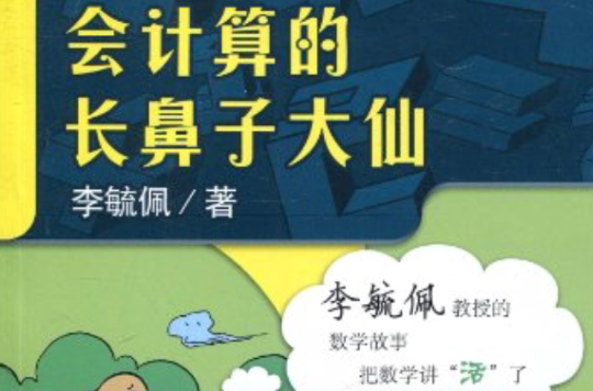 讓數學火起來·李毓佩數學故事會：會計算的長鼻子大仙