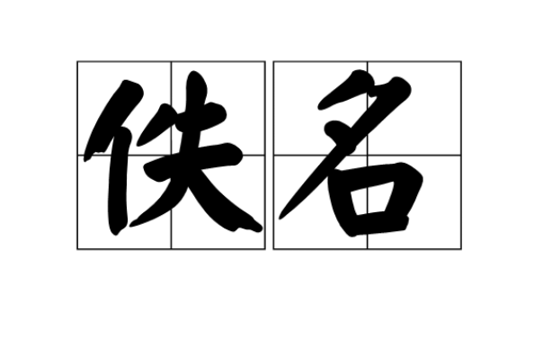 佚名(無名氏)