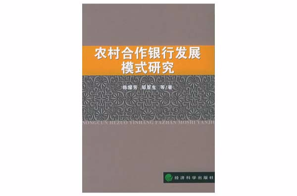 農村合作銀行發展模式研究