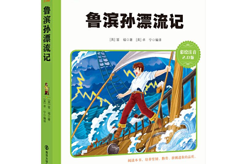 魯濱孫漂流記新版彩繪注音版國小語文新課標必讀叢書