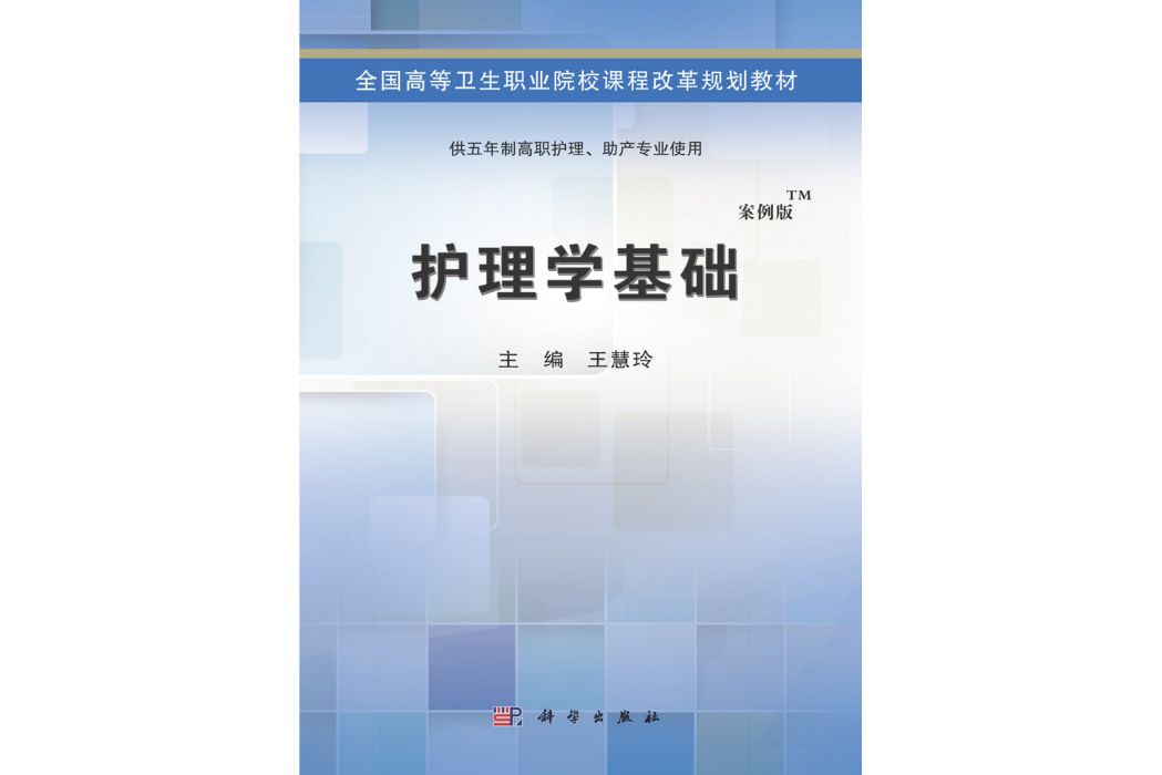 護理學基礎(2015年1月科學出版社出版的圖書)