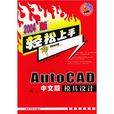 AutoCAD中文版模具設計