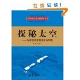 探秘太空：淺析空間資源開發與利用(探秘太空)