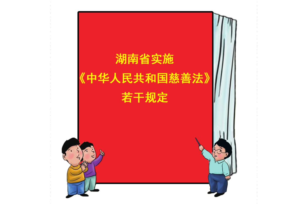 湖南省實施《中華人民共和國慈善法》若干規定