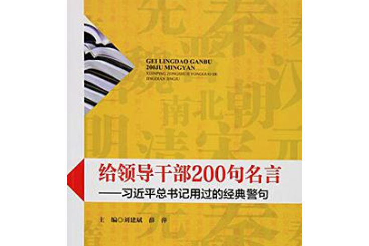 給領導幹部200句名言——習近平總書記用過的經典警句