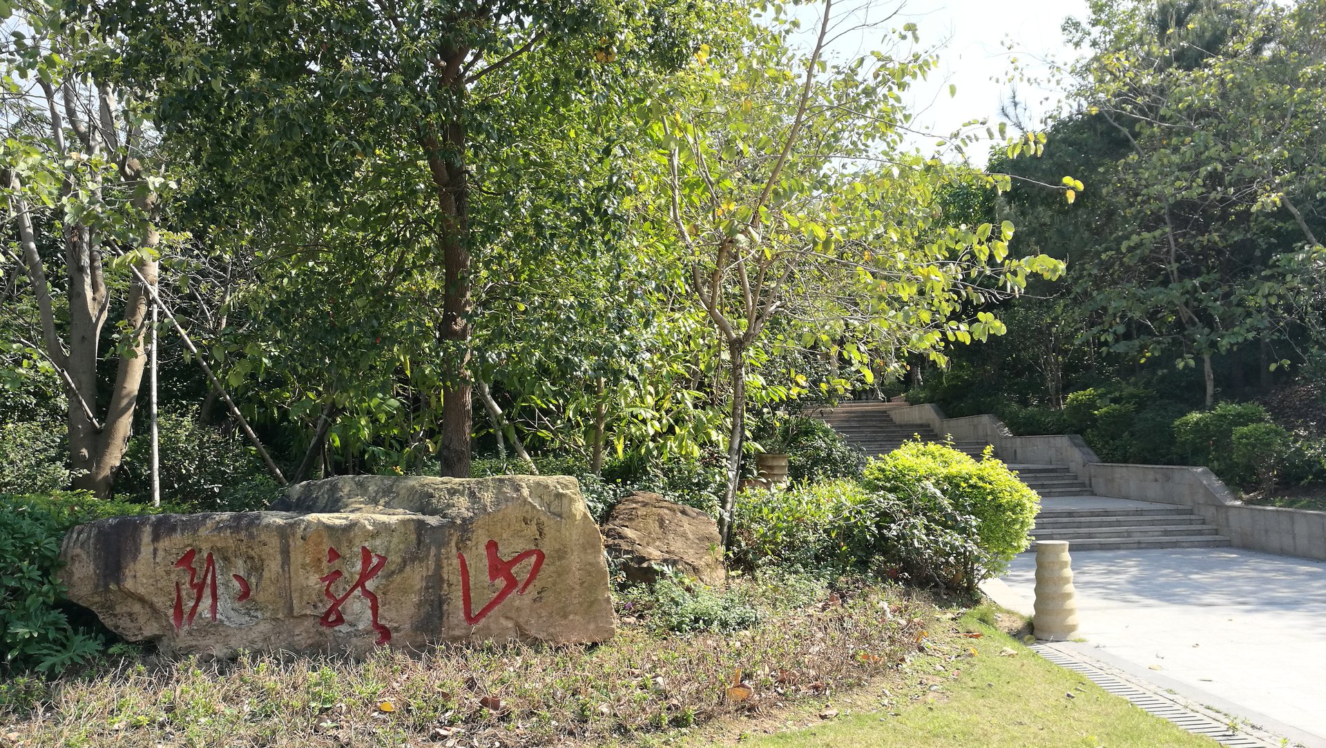 臥龍山(廣東省惠州市大亞灣西區臥龍山)