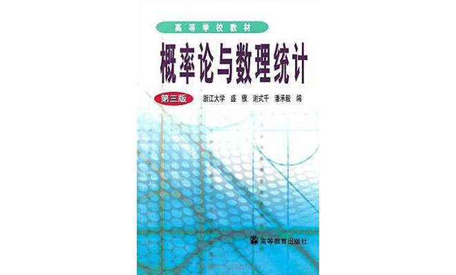 機率論與數理統計（第三版）(高等教育出版社出版圖書)