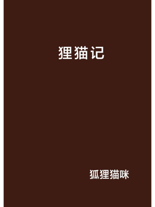 狸貓記(狐狸貓咪創作的網路小說)