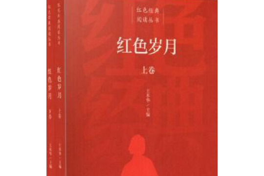 紅色歲月(2020年人民教育出版社出版的圖書)