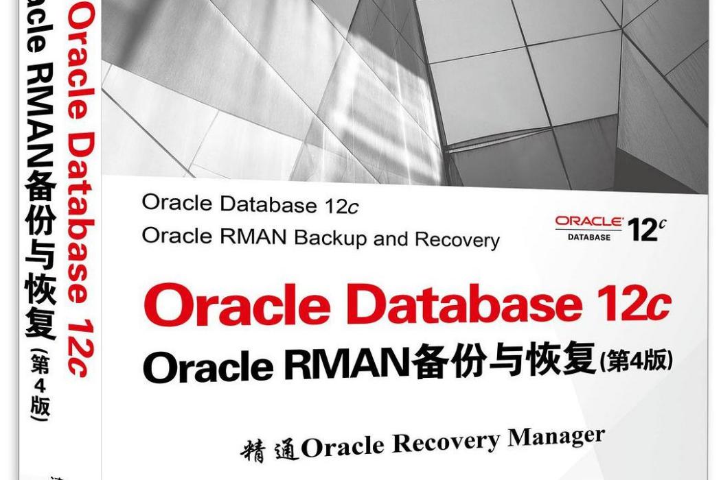 Oracle Database 12c Oracle RMAN備份與恢復（第4版）