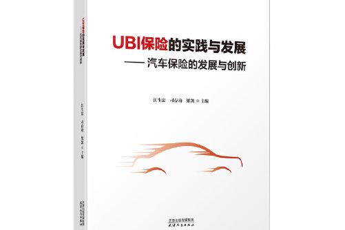 ubi保險的實踐與發展——汽車保險的發展與創新