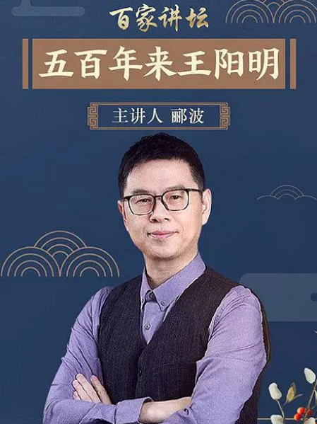 百家講壇：五百年來王陽明