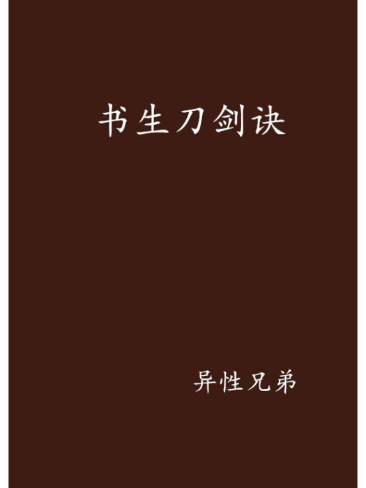 書生刀劍訣