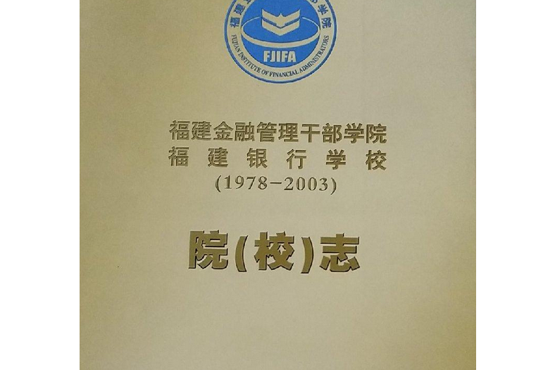 福建金融管理幹部學院福建銀行學校院（校）志(1978-2003)