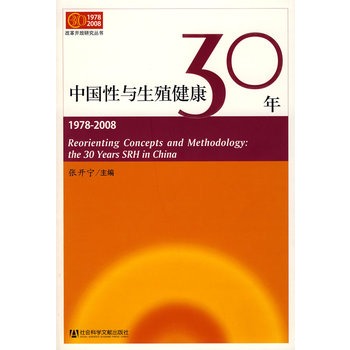 中國性與生殖健康30年