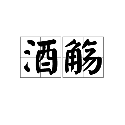 酒觴(漢字詞語)