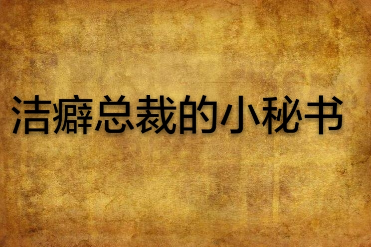 潔癖總裁的小秘書