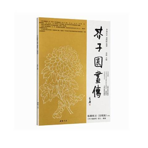 芥子園畫傳(2020年中國書店出版的圖書)